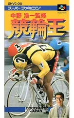 SFC／中野浩一監修 競輪王