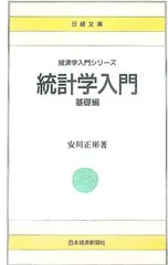 統計学入門-基礎編-/安川正彬