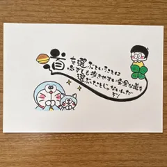 筆文字アート ポストカード ドラえもんファンアート名言