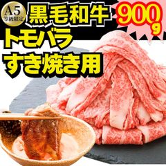 A5 黒毛和牛 友バラ トモバラ しゃぶしゃぶ すき焼き スライス 900g (1パック) 国産 牛肉 鍋 ギフト(+300円) 【ベーコンのサンプルプレゼント中】 商品NO. 71372