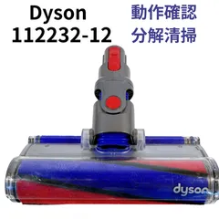Dyson ダイソン 純正 ソフトローラークリーナーヘッド 112232-12  #BTY1160-1 床用ノズル 掃除機ヘッド 回転ブラシ ローラー 清掃済 透明カバー付き 分解清掃写真あり フローリング向け 交換用 中古 動作確認済