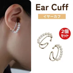 【2個セット】イヤーカフ 両耳 パール付き シルバー 上品 大人可愛い デザイン 耳元 華やか アクセサリー プレゼント ギフト 人気 痛くなりにくい トレンド レディース 普段使い コーデ万能 高見え