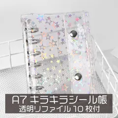 スターキラキラ シール帳 星柄 はがせる シールバインダー シール手帳 シール台紙 A7サイズ【透明リフィルシート10枚付】6穴リングファイル