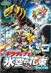 2025年最新】劇場版ポケットモンスター ギラティナと氷空の花束