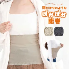 【新品】 腹巻き レディース 温める 薄手 暖かい あったか 防寒 保温 冷え対策 冷えとり しめつけない ゆったり 男女共用 エクリュ ベージュ チャコール グレー  陽だまりのようなぽかぽか腹巻 inf-31