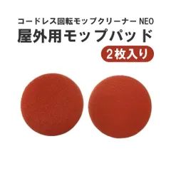 CCP コードレス回転モップクリーナーNEO 屋外用モップパッド 2枚入り オレンジ EX-3842-00のサムネイル