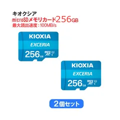 【新品】【2個セット】KIOXIA キオクシア microSDメモリカード 256GB クラス10 UHSスピードクラス1 EXCERIA KCB-MC256GA-2s