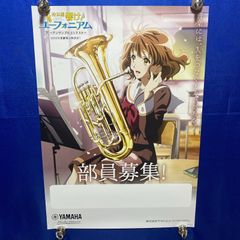 最終楽章 響け♪ユーフォニアム 部員募集 ポスター - メルカリ