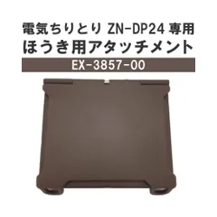 CCP 電気ちりとり ZN-DP24専用 ほうき用アタッチメント EX-3857-00のサムネイル