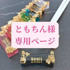 【ともちん様専用ページ】名入れ箸置き