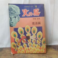 火の鳥 復活編 手塚治虫 COM名作コミックス 虫プロ商事 e858y172