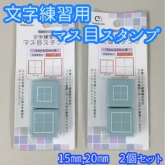 a173【新品・未使用品】文字練習用 マス目スタンプ 2種×2セット 15mm&20mm枠 美文字 浸透印 耐水性顔料インク 朱色 学習ノート 練習帳 プリント裏面 余白 子供 キッズ 小学生 大人 ペン習字 書き取り練習 美文字トレーニング 漢字 ひらがな
