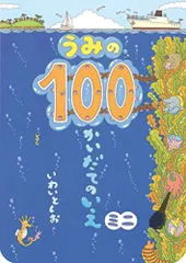 うみの100かいだてのいえ ミニ (ボードブック)／いわい としお