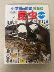 【送料無料】小学館の図鑑NEO［新版］昆虫　DVD付き