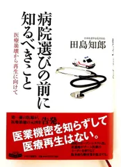 病院選びの前に知るべきこと: 医療崩壊から再生に向けて 単行本 田島 知郎 中央公論新社