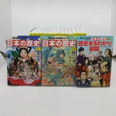 角川まんが学習シリーズ 日本の歴史全15巻セット＋別巻歴史まるわかり図鑑 16冊セット 箱無し 山本博文 KADOKAWA [セット] 2512Sth29