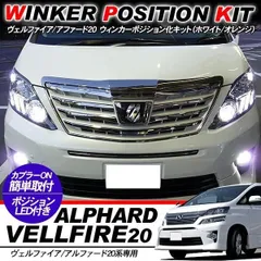 【送料無料】ヴェルファイア20 / アルファード20 専用 ウィンカーポジション化キット T20/LEDバルブ 60灯/白&黄 ハイフラ抵抗付き 外装パーツ