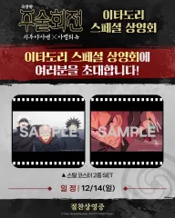 2種まとめ) 呪術廻戦 渋谷事変 死滅回遊 特典 スチール コースター