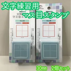 a174【新品・未使用品】文字練習用 マス目スタンプ 2個セット30mm枠 美文字 浸透印 耐水性顔料インク 朱色 学習ノート 練習帳 プリント裏面 余白 子供 キッズ 小学生 大人 ペン習字 書き取り練習 美文字トレーニング 漢字 ひらがな