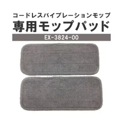 CCP コードレスバイブレーションモップ専用モップパッド 2枚入り EX-3824-00のサムネイル