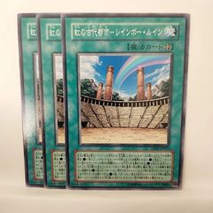遊戯王 虹の古代都市－レインボー・ルイン 3枚セット ノーマル - メルカリ