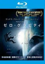 【中古】 ゼロ・グラビティ [レンタル落ち] [Blu-ray] [ブルーレイ]