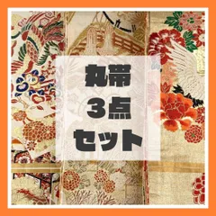 【３点まとめ売り】リユース丸帯セット（正絹）MS6677