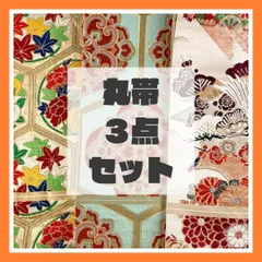 2026年最新】丸帯まとめ売りの人気アイテム - メルカリ