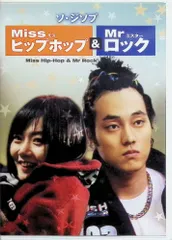 ミス・ヒップホップ&ミスター・ロック [DVD]