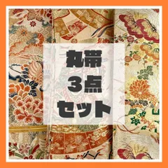 2026年最新】丸帯まとめ売りの人気アイテム - メルカリ