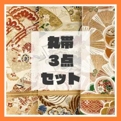 2026年最新】丸帯まとめ売りの人気アイテム - メルカリ