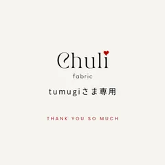 tumugiさま専用