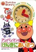 【アンパンマンと一緒】カチカチ針を動かして「時間」と「挨拶」を楽しくマスター！