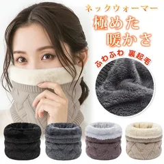 ネックウォーマー 極めた暖かさ 未使用 ふわふわ 裏起毛 ネックウォーマー レディース メンズ ニット ネックウォーマー ボア 防寒 あったか ニット 冬用 スヌード 軽量 コンパクト 男女兼用 通勤 通学 プレゼントmiaoc11