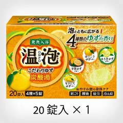 アース製薬 温泡 こだわりゆず 炭酸湯 発泡入浴剤 詰め合わせ 20錠【A1】