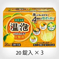 【3個セット】アース製薬 温泡 こだわりゆず 炭酸湯 発泡入浴剤 詰め合わせ 20錠【A1】