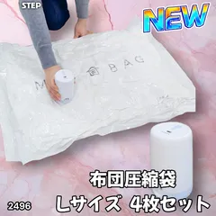 #2496 圧縮袋 Lサイズ 4枚セット 衣類 ふとん 電動ポンプ 吸引機 バルブ式 布団圧縮袋 ポンプ 電動 掃除機不要 特大 ※一部地域離島別途配送料有