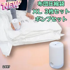#2496 圧縮袋 Lサイズ 4枚セット 衣類 ふとん 電動ポンプ 吸引機 バルブ式 布団圧縮袋 ポンプ 電動 掃除機不要 特大 ※一部地域離島別途配送料有