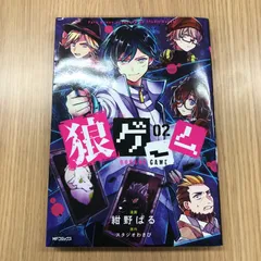 狼ゲーム 02巻/【作者】紺野ぱる/GF-0225057021-YP/GF10451
