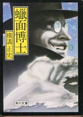 秋田書店】死神博士 / 川崎のぼる - メルカリ