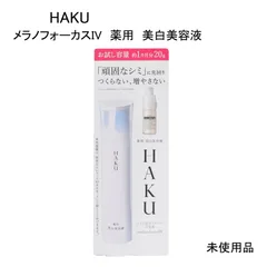 【未使用品】HAKU　メラノフォーカスIV　薬用　美白美容液　医薬部外品　20ｇ