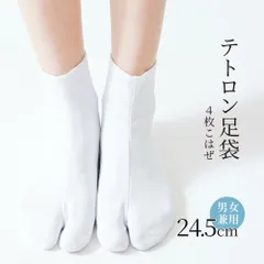 新品　テトロン足袋 21.5～27.0cm　男女兼用　お子様にも　5010 24.5cm