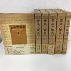 2025年最新】平凡社 音楽大事典の人気アイテム - メルカリ