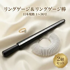 リングゲージ リングゲージ棒 2点セット 指輪 サイズ 計測 測定 1号~36号 日本規格 測定 ツール リング サイズ ジュエリー 工具 アクセサリー