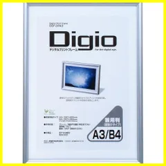 【特価商品】A3判/B4判兼用 デジタルプリントフレーム DGF-DPA3 ナカバヤシ オフィス用品