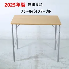 2025年製 無印良品 MUJI スチールパイプテーブル 色:ウォームグレー 折りたたみ式 デスク 机 80×50×70cm シンプル 324h10