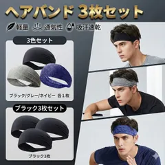 ヘアバンド スポーツ　3色セット 黒3枚セット ジム 吸汗 速乾 バンダナ レディース メンズ ヘアー　バンド　汗止め　洗顔　ヘッドバンド　おしゃれ　シンプル　サッカー　野球　トレーニング　運動　ランニング