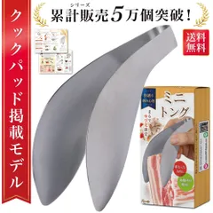 【通常品】トング ミニトング ステンレス ミニ トング 豚バラ肉 取り分けトング 生肉 豚バラ 取り分け サラダ 盛り付け 盛り付けトング 揚げ物 掴む 掴める 洗いやすい 食洗機対応 送料無料 ギフト 人気 おすすめ メール便