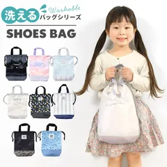 シューズバッグ 女の子 男の子 かわいい おしゃれ 上履き入れ 上靴入れ 子ども キッズ 子供 小学生 低学年 小学校 入学 入園 準備 通学 通園 靴入れ 巾着袋 シューズケース 体育館シューズ 運動靴 小学1年生 幼