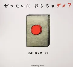 【ダメと言われると…】子供の本能を刺激する、禁断のボタン。『ぜったいに おしちゃダメ？』